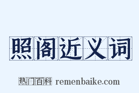 照阁近义词是什么意思的图片